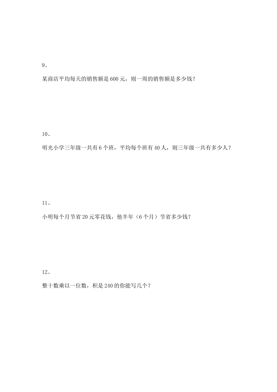 【沪教版五年制】小学数学三年级上册一课一练-乘整十数、整百数2.docx_第2页