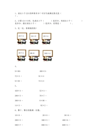 【沪教版五年制】小学数学三年级上册一课一练-乘整十数、整百数3.docx