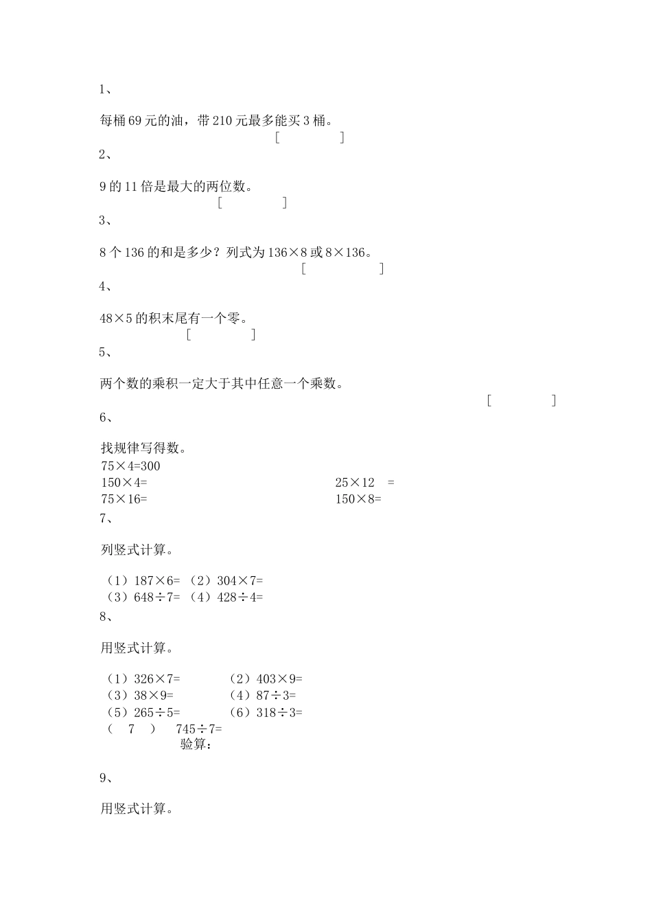 【沪教版五年制】小学数学三年级上册一课一练-乘整十数、整百数8.docx_第1页