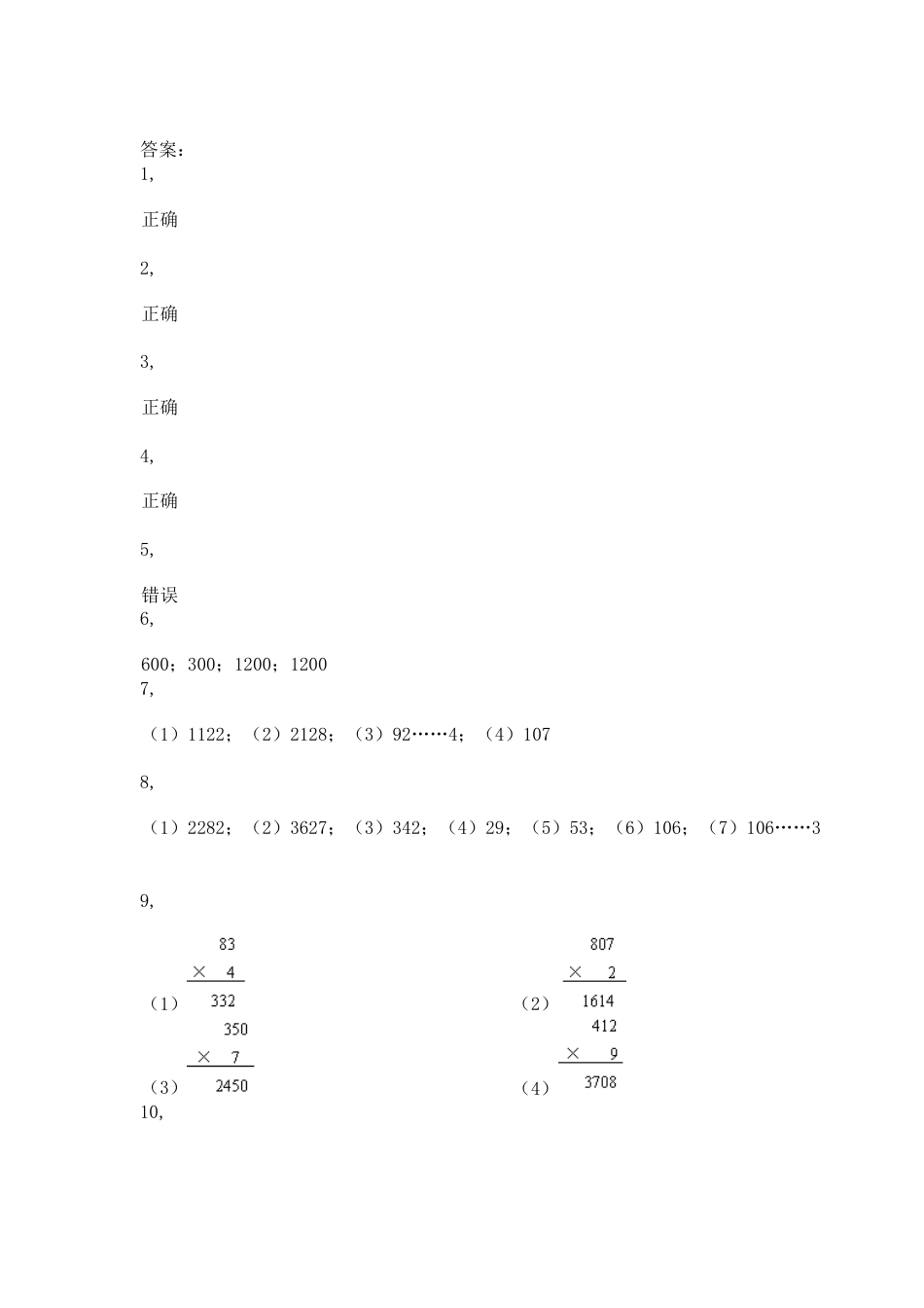 【沪教版五年制】小学数学三年级上册一课一练-乘整十数、整百数8.docx_第3页