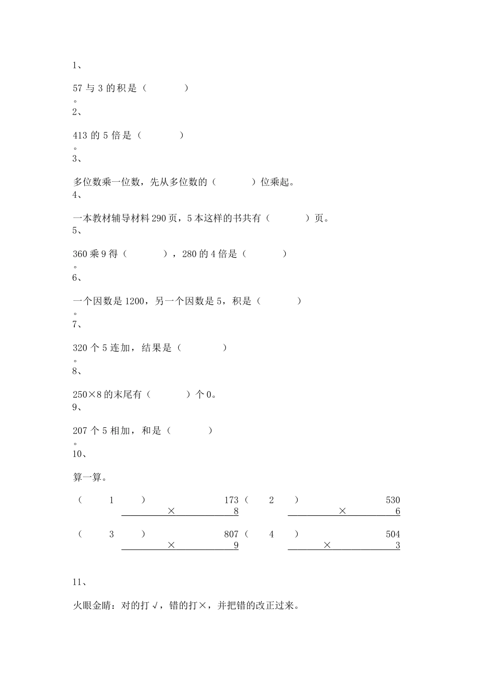 【沪教版五年制】小学数学三年级上册一课一练-乘整十数、整百数10.docx_第1页