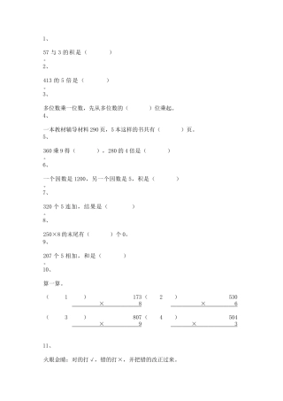 【沪教版五年制】小学数学三年级上册一课一练-乘整十数、整百数10.docx