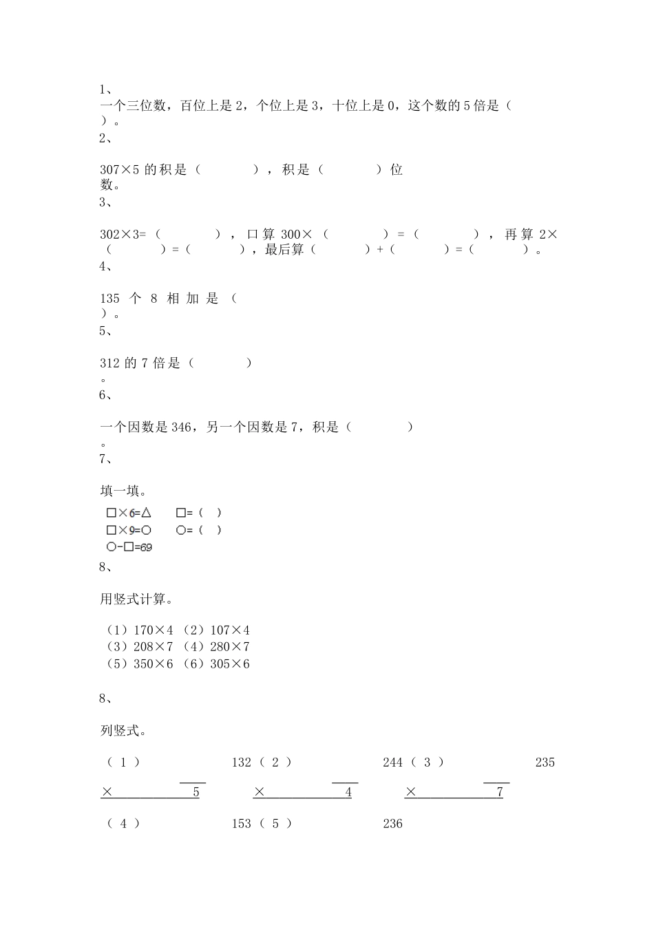 【沪教版五年制】小学数学三年级上册一课一练-乘整十数、整百数11.docx_第1页
