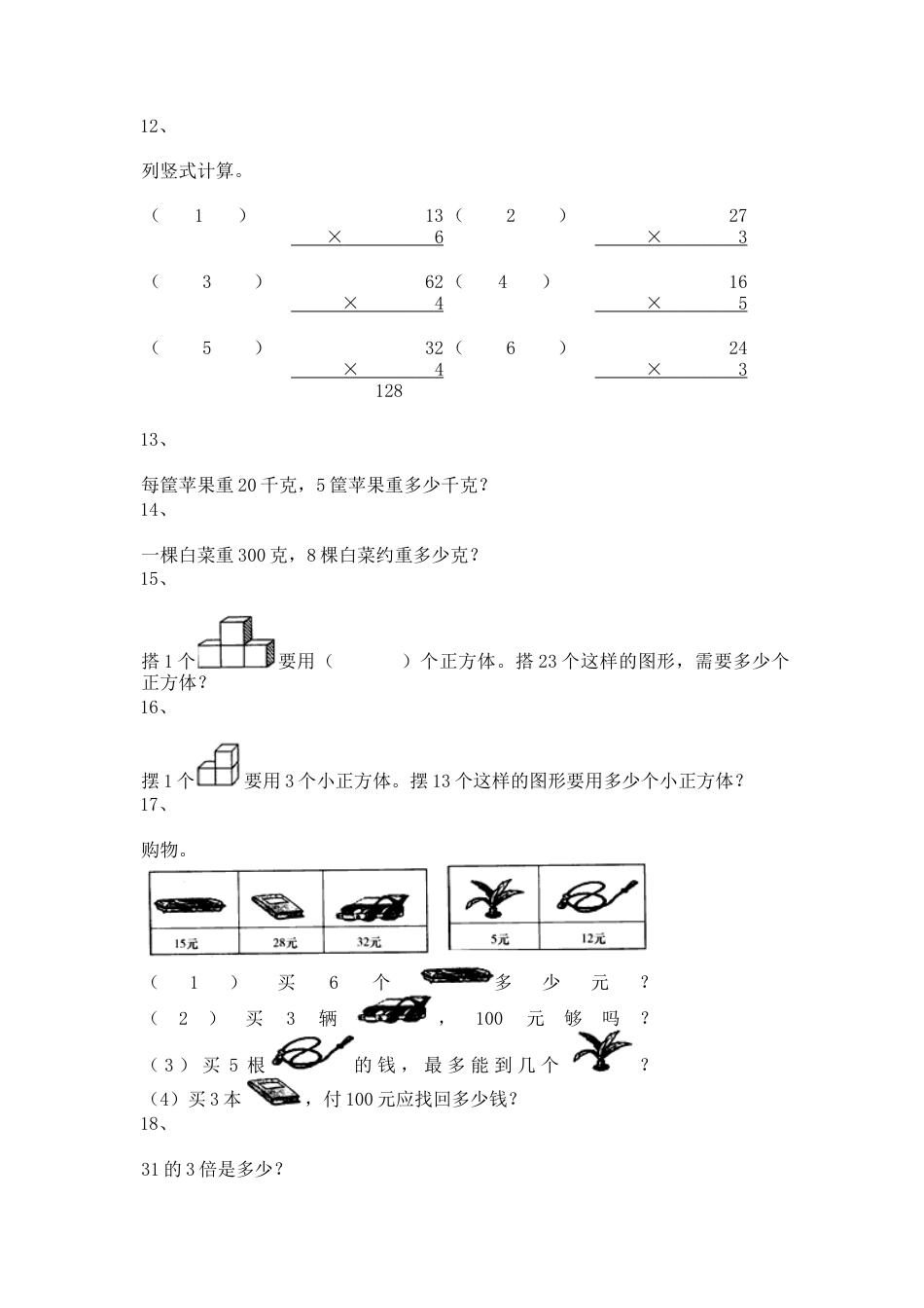 【沪教版五年制】小学数学三年级上册一课一练-乘整十数、整百数12.docx_第2页