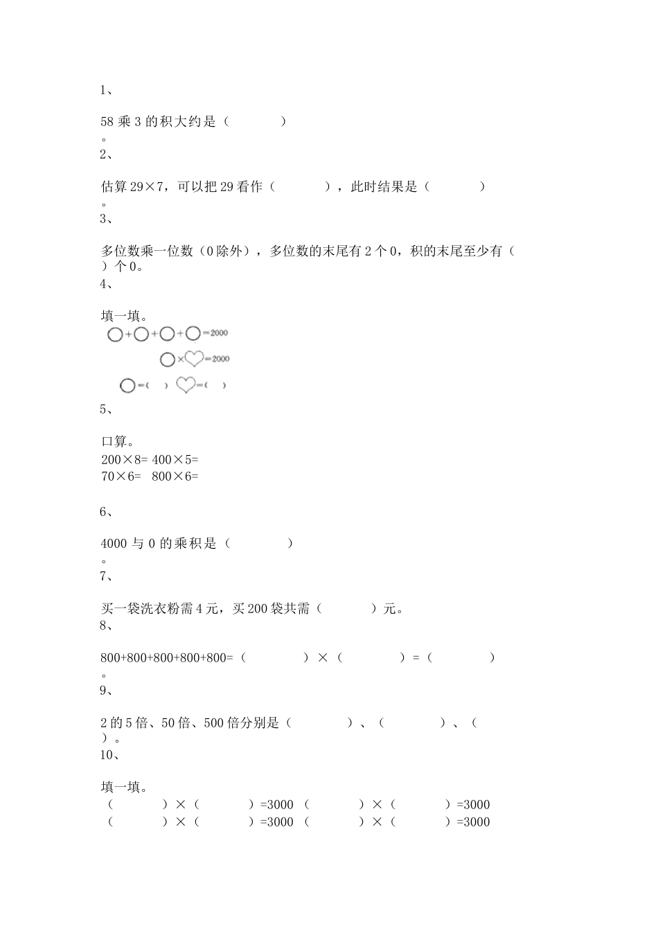 【沪教版五年制】小学数学三年级上册一课一练-乘整十数、整百数14.docx_第1页