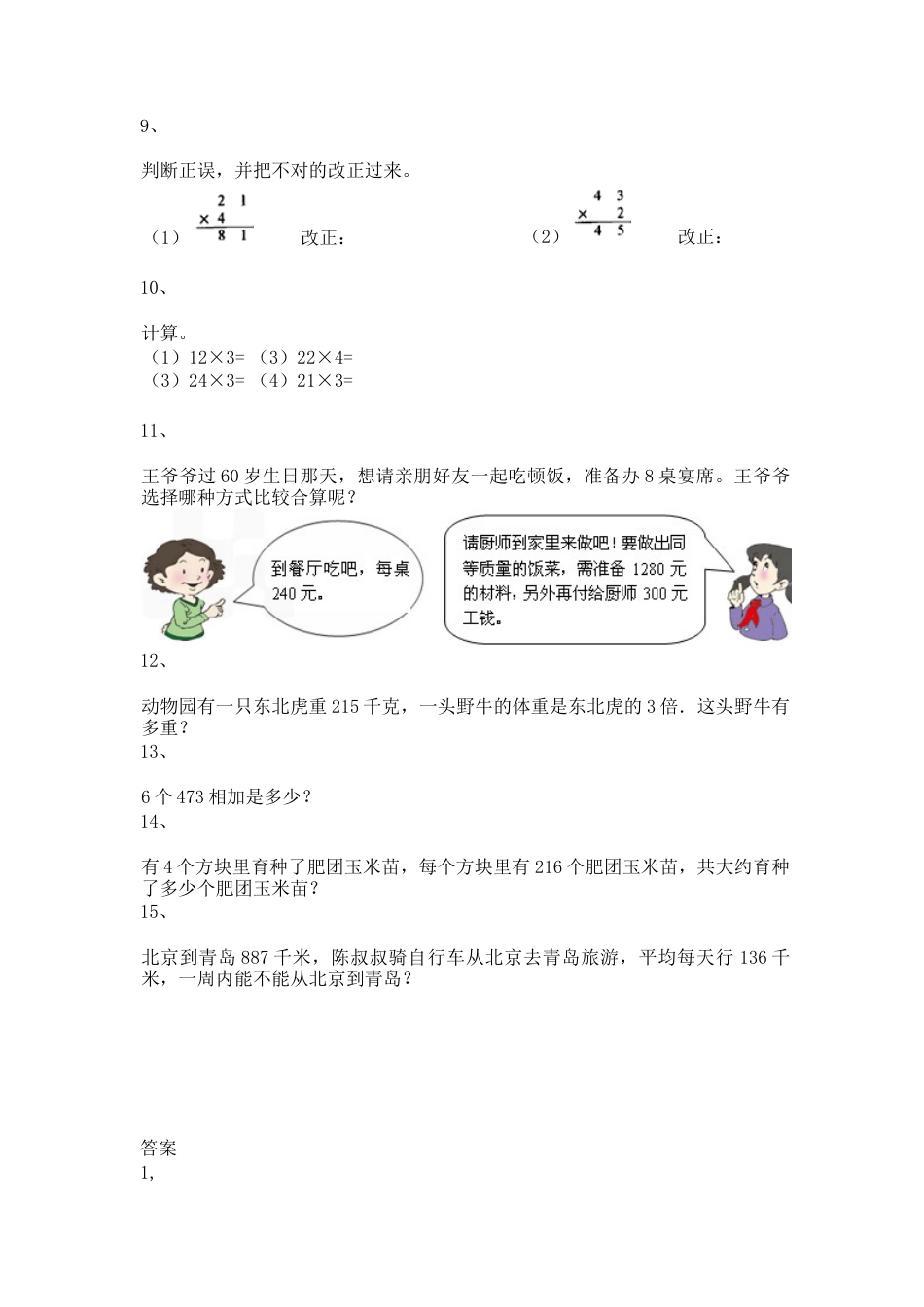 【沪教版五年制】小学数学三年级上册一课一练-乘整十数、整百数16.docx_第2页