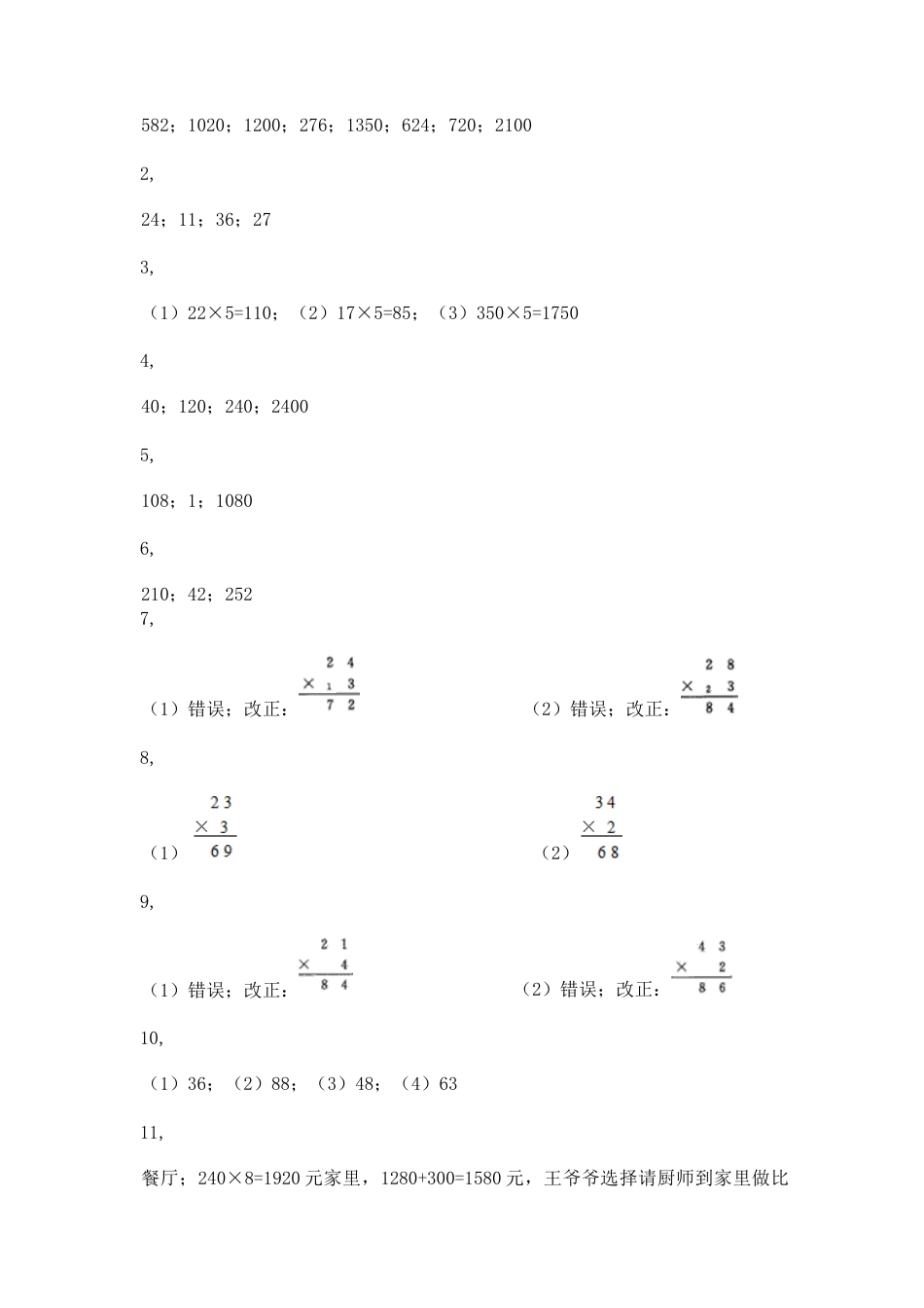 【沪教版五年制】小学数学三年级上册一课一练-乘整十数、整百数16.docx_第3页