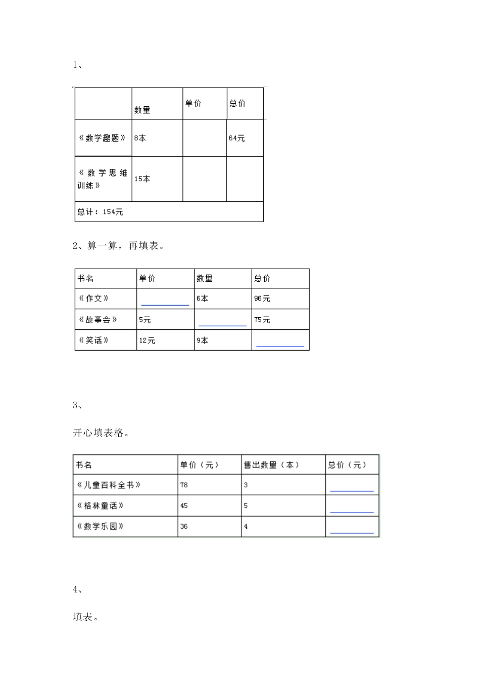 【沪教版五年制】小学数学三年级上册一课一练-单价、数量、总价.docx_第1页