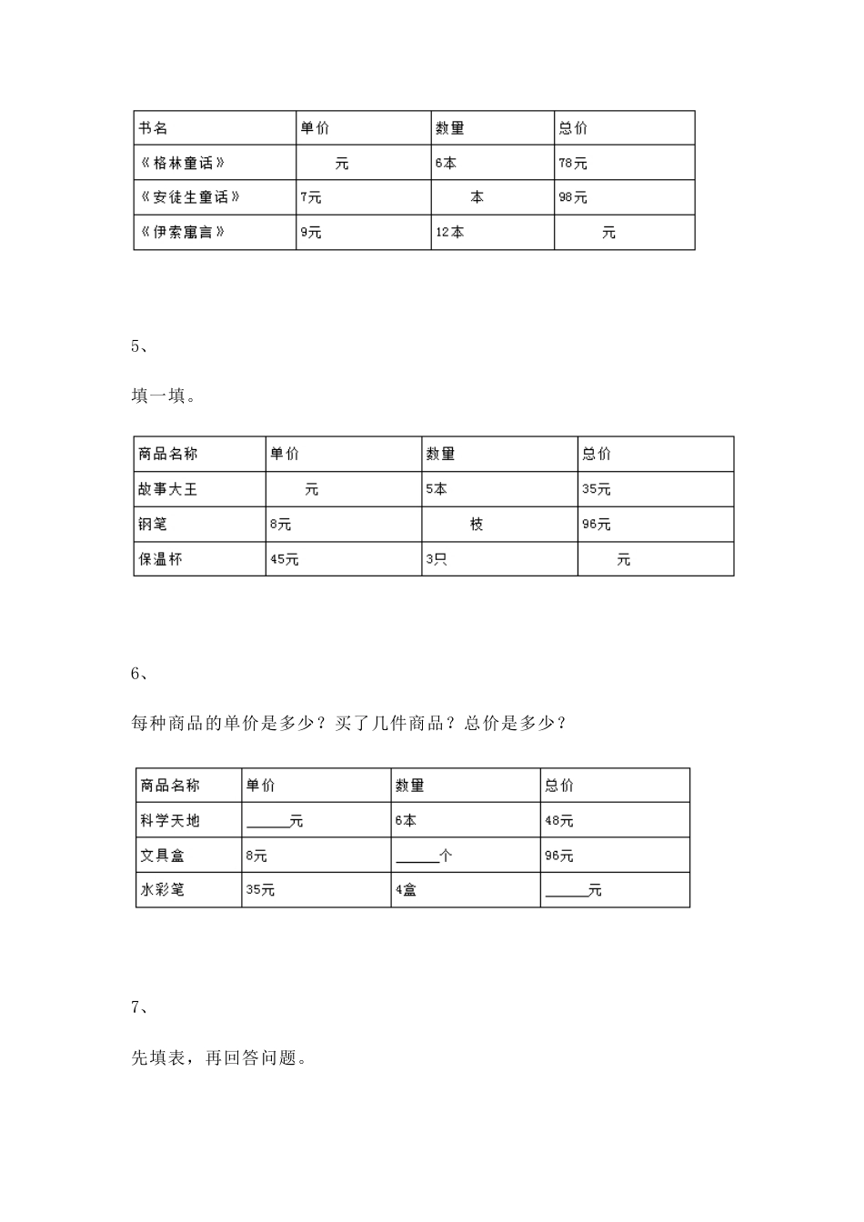 【沪教版五年制】小学数学三年级上册一课一练-单价、数量、总价.docx_第2页
