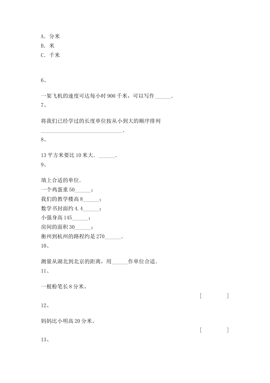 【沪教版五年制】小学数学三年级上册一课一练-米与厘米.docx_第2页