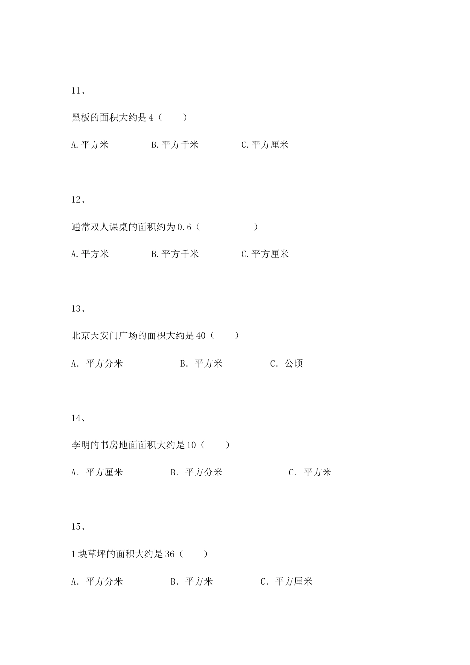 【沪教版五年制】小学数学三年级上册一课一练-面积.docx_第3页