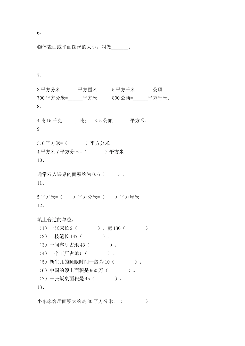 【沪教版五年制】小学数学三年级上册一课一练-平方米.docx_第2页