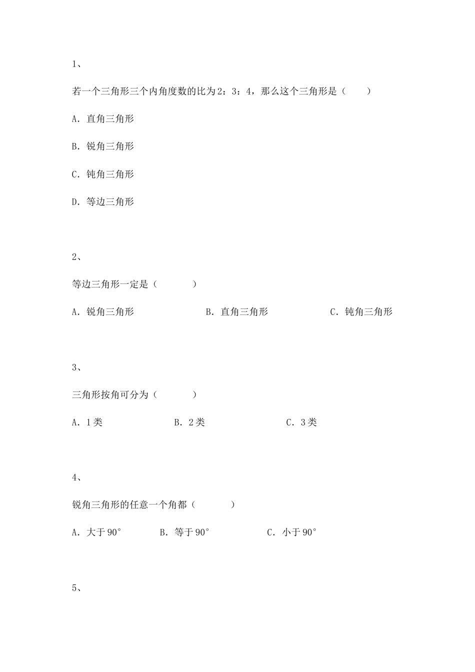 【沪教版五年制】小学数学三年级上册一课一练-三角形的分类（2）.docx_第1页