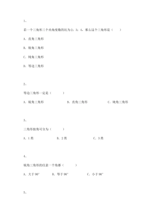 【沪教版五年制】小学数学三年级上册一课一练-三角形的分类（2）.docx