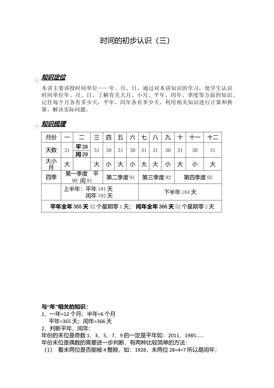 【沪教版五年制】小学数学三年级上册一课一练-时间的初步认识（三）-（含解析）.docx_第1页