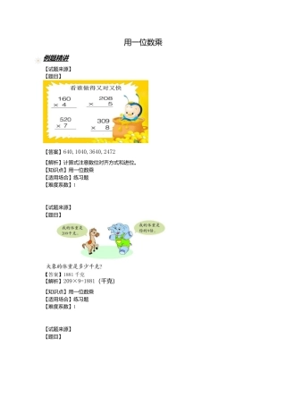 【沪教版五年制】小学数学三年级上册一课一练-用一位数乘（ 含答案）.docx