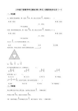 【沪教版五年制】小学数学三年级下册单元测试-3.分数的初步认识（一） 沪教版（2015秋）（含答案）.docx