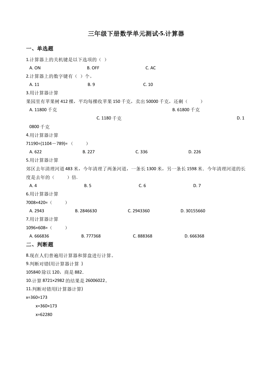 【沪教版五年制】小学数学三年级下册单元测试-5.计算器-沪教版（含答案）.docx_第1页