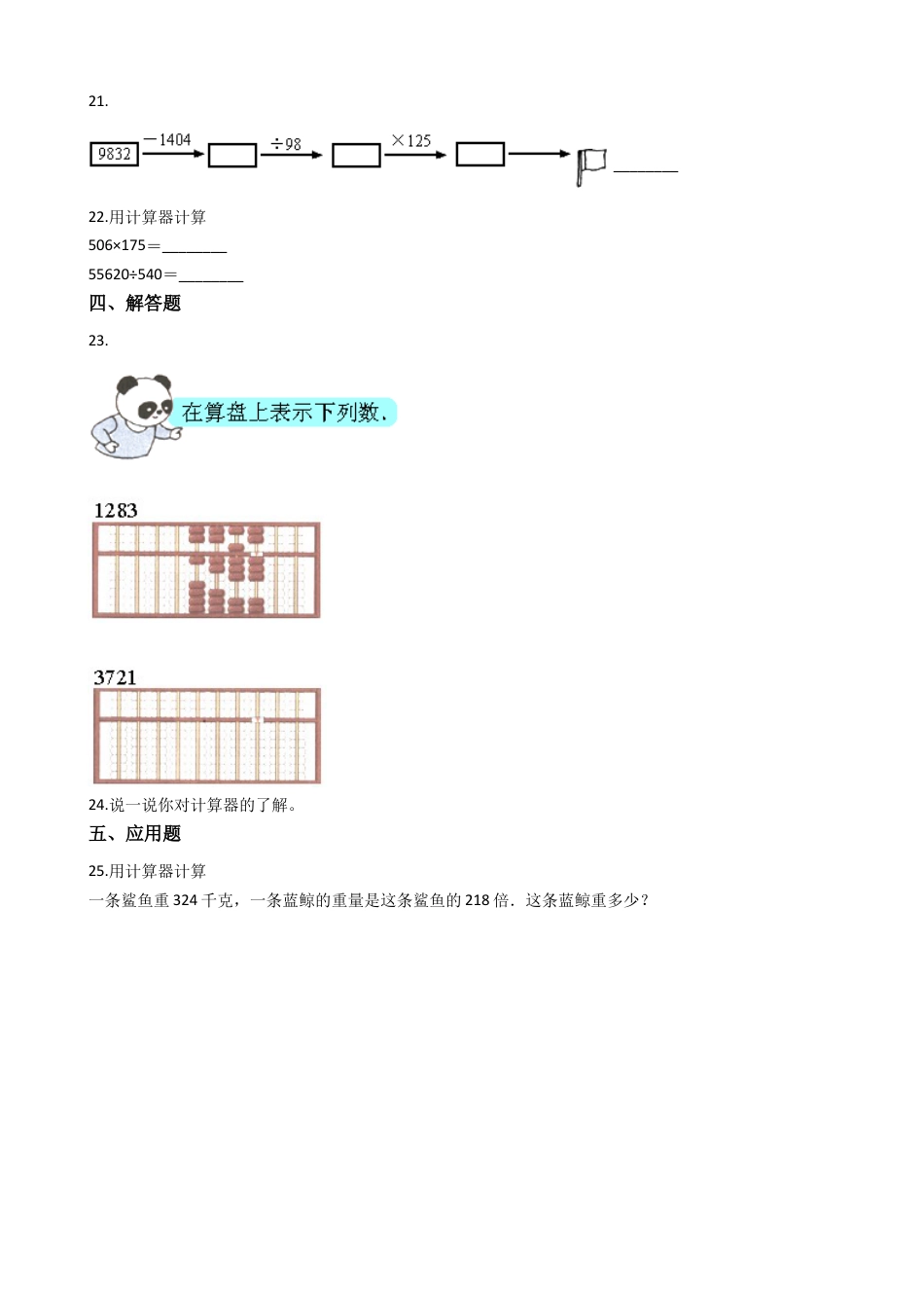 【沪教版五年制】小学数学三年级下册单元测试-5.计算器-沪教版（含答案）.docx_第3页