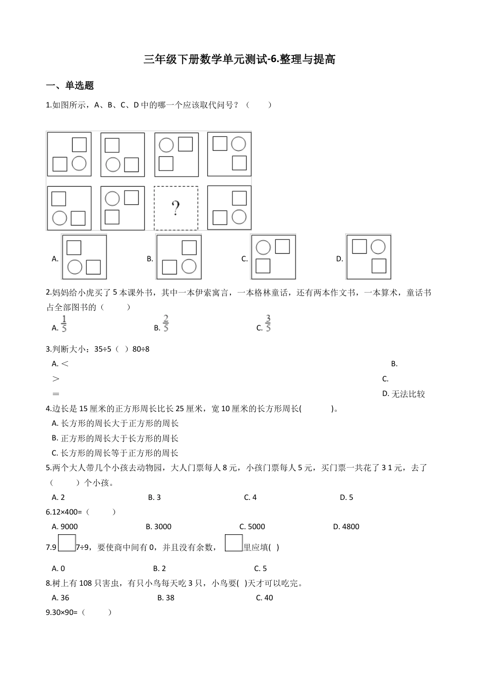 【沪教版五年制】小学数学三年级下册单元测试-6.整理与提高（含答案）.docx_第1页