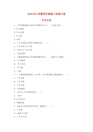 【沪教版五年制】小学数学三年级下册一课一练-平方分米 同步练习.docx