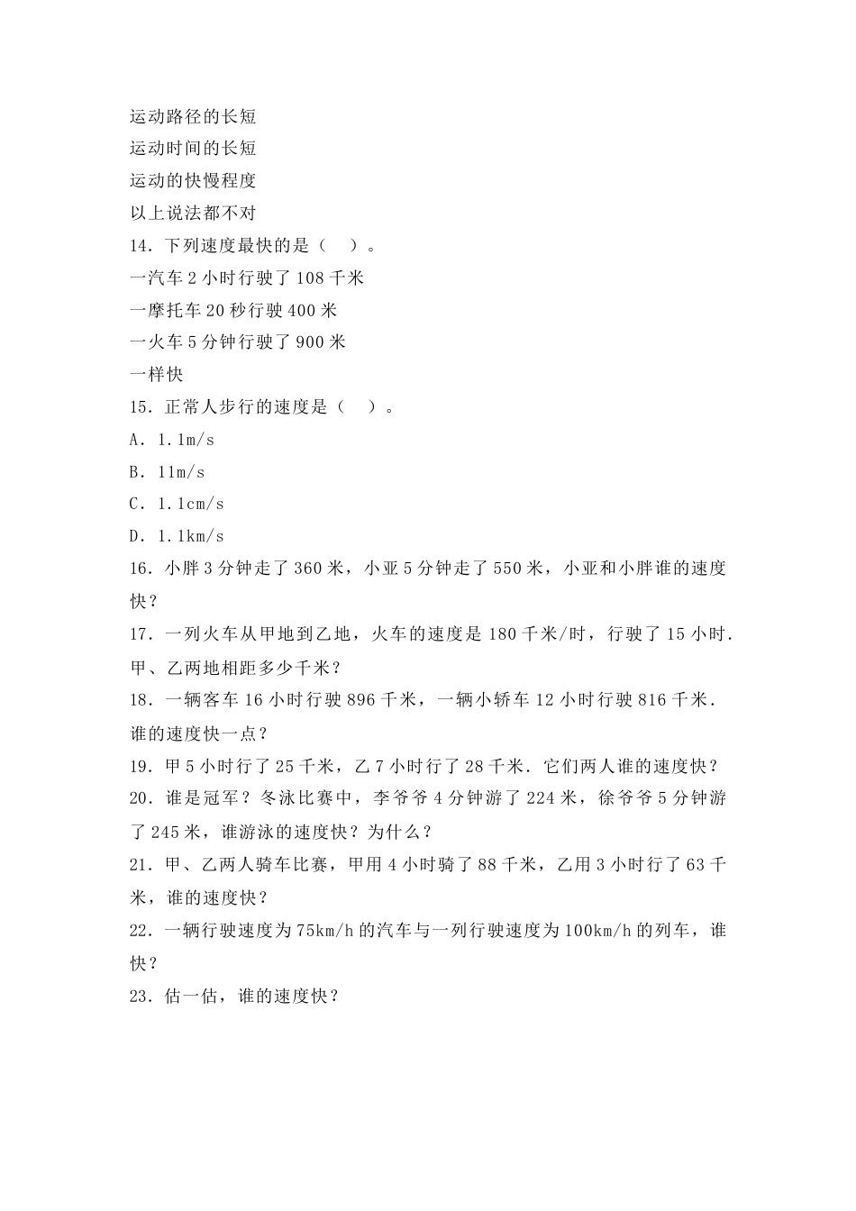 【沪教版五年制】小学数学三年级下册一课一练-速度、时间、路程 .docx_第3页