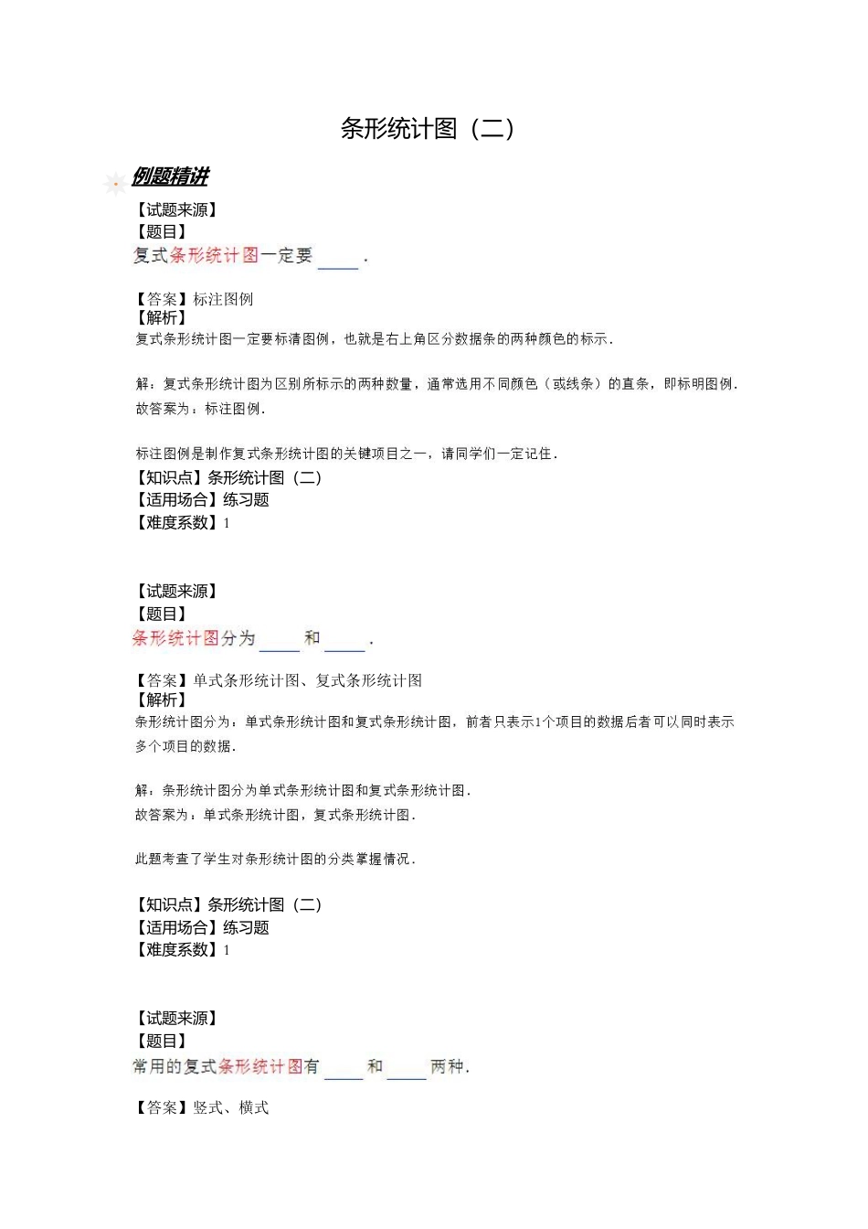【沪教版五年制】小学数学三年级下册一课一练-条形统计图（二） （含答案）.docx_第1页