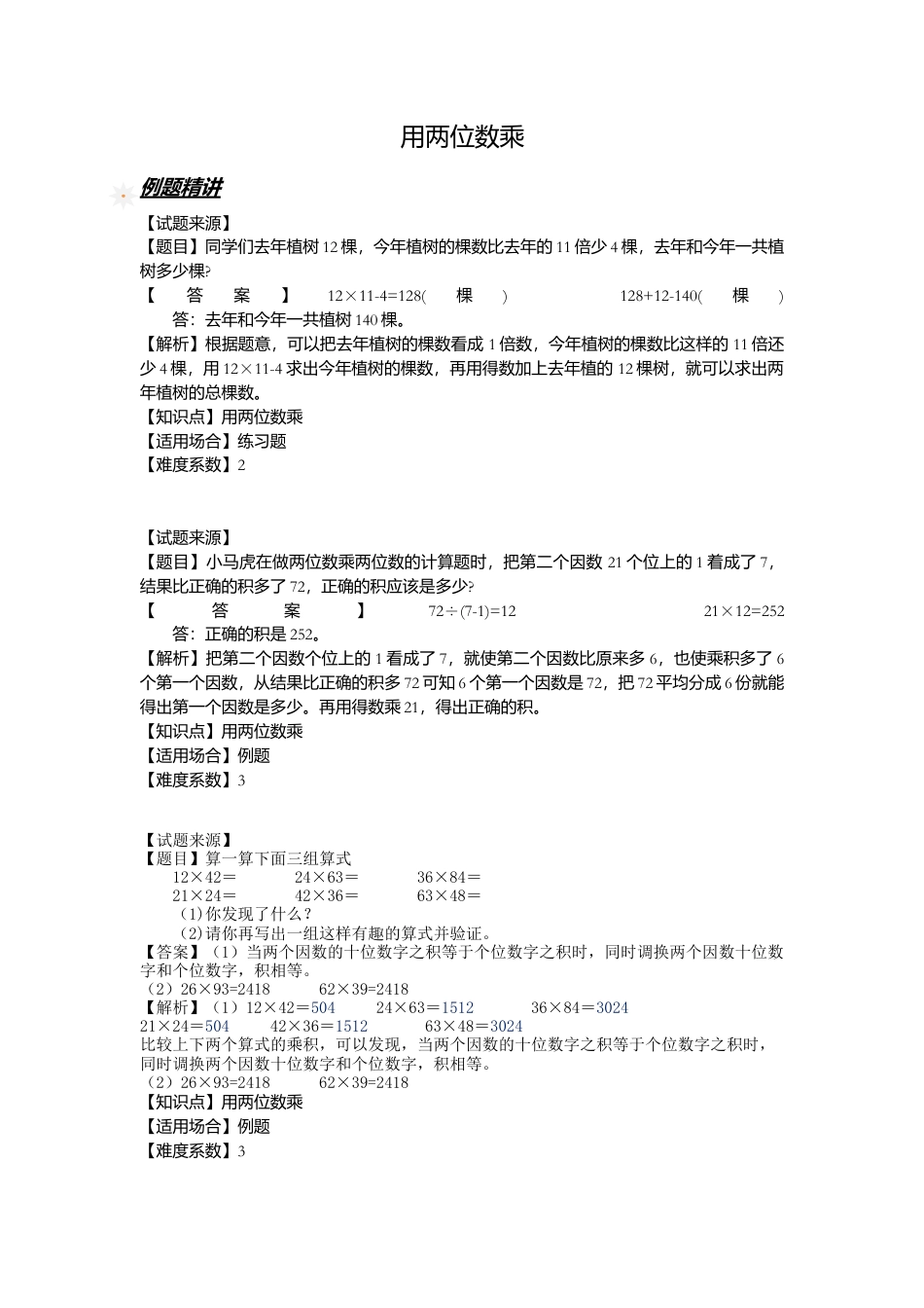【沪教版五年制】小学数学三年级下册一课一练-用两位数乘（ 含答案）.docx_第1页