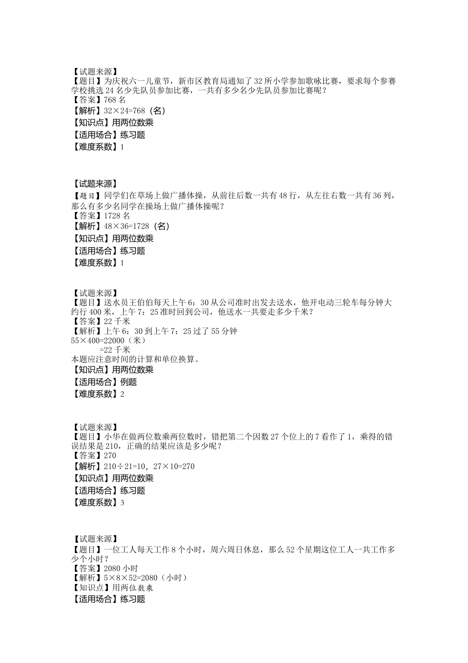 【沪教版五年制】小学数学三年级下册一课一练-用两位数乘（ 含答案）.docx_第2页