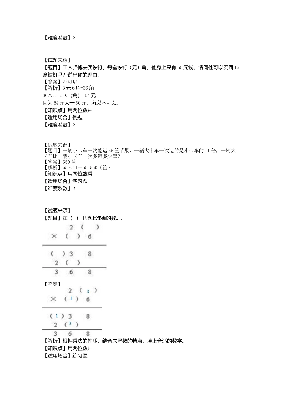 【沪教版五年制】小学数学三年级下册一课一练-用两位数乘（ 含答案）.docx_第3页