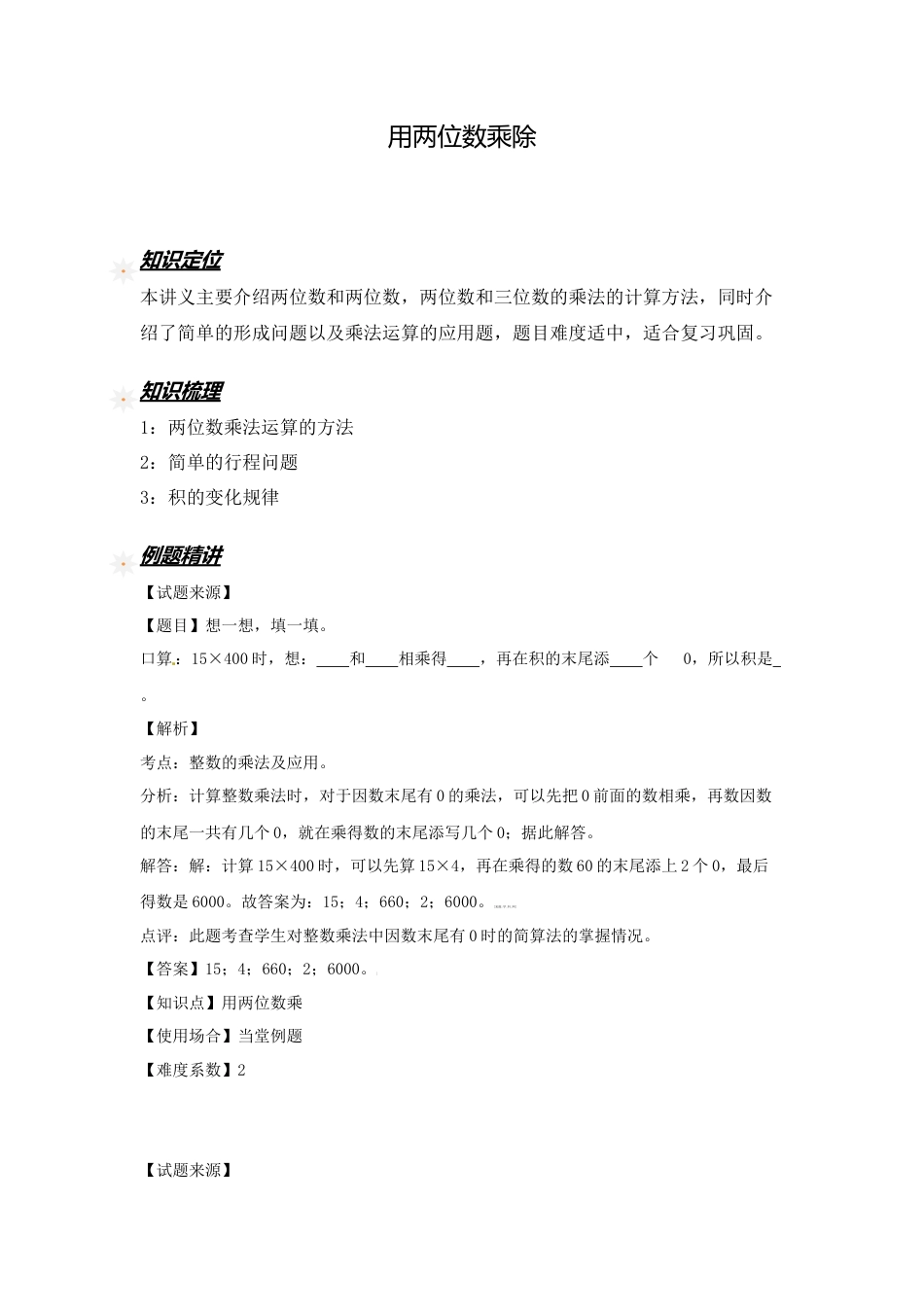 【沪教版五年制】小学数学三年级下册一课一练-用两位数乘除（含答案）.docx_第1页