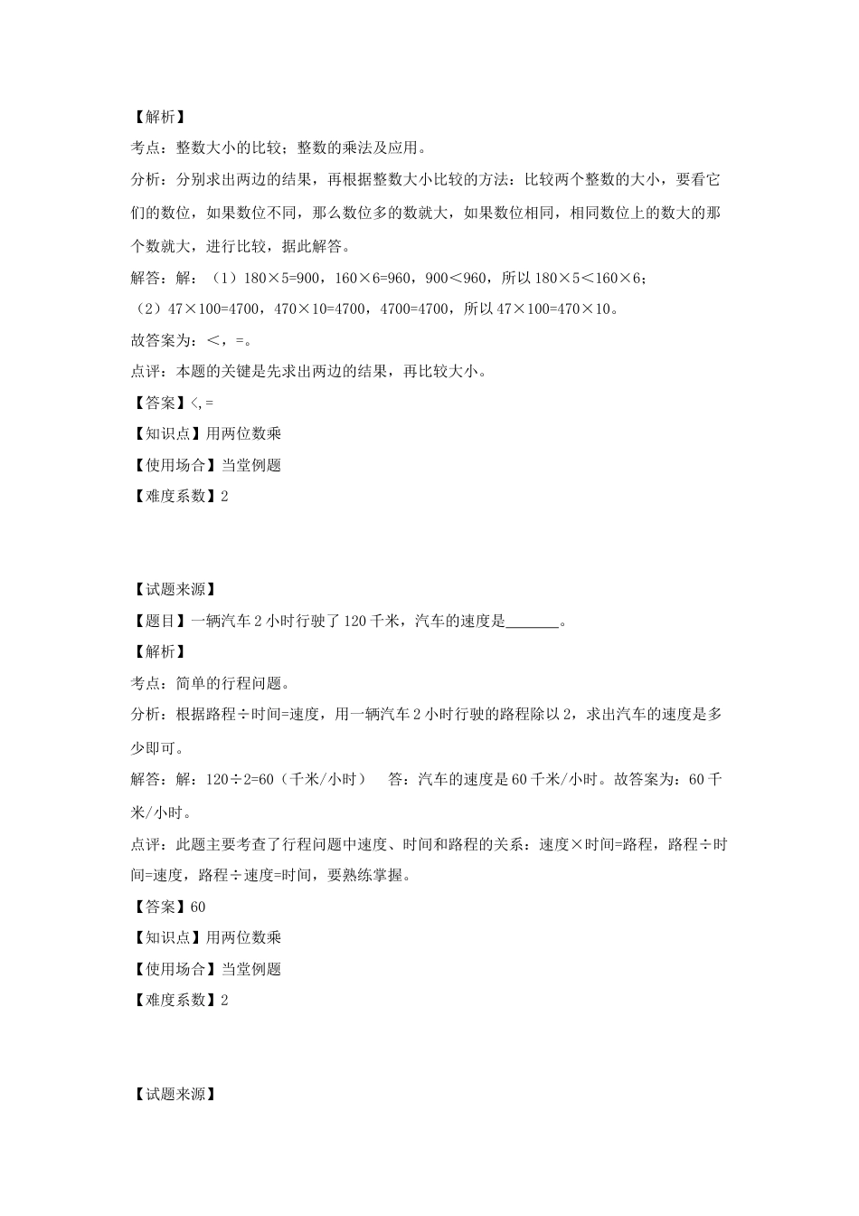 【沪教版五年制】小学数学三年级下册一课一练-用两位数乘除（含答案）.docx_第3页