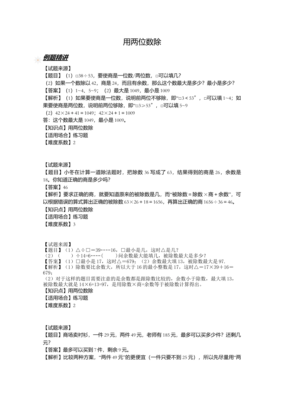 【沪教版五年制】小学数学三年级下册一课一练-用两位数除（含答案）.docx_第1页