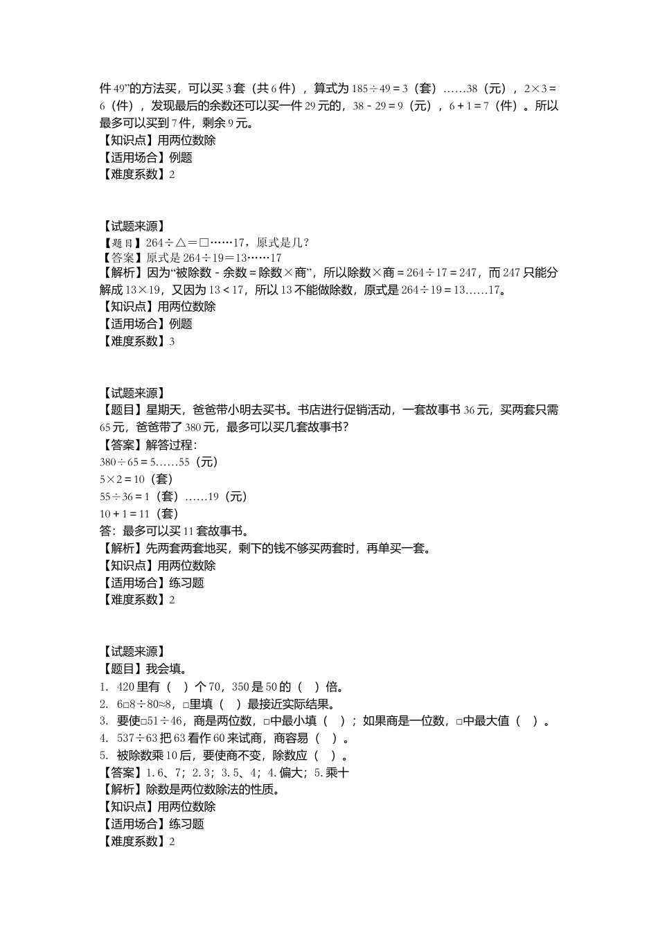 【沪教版五年制】小学数学三年级下册一课一练-用两位数除（含答案）.docx_第2页