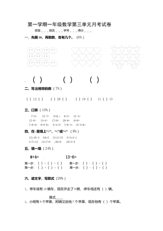 【沪教版五年制】小学数学一年级上册单元测试-第三单元测试卷.docx
