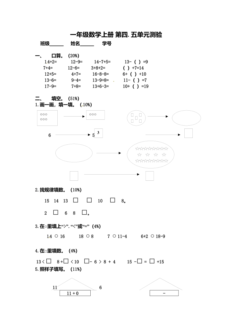 【沪教版五年制】小学数学一年级上册单元测试-第四.五单元测验.docx_第1页