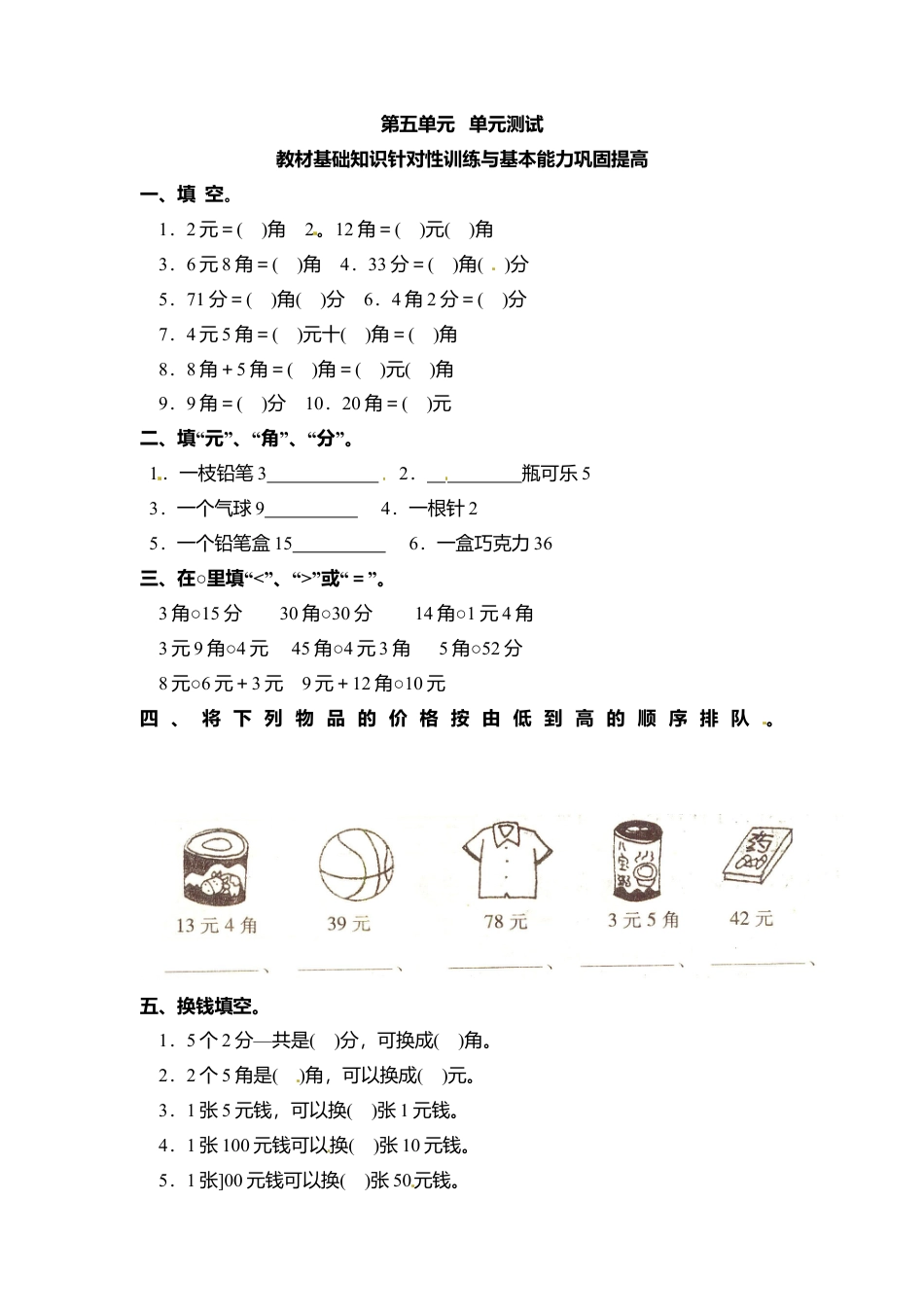 【沪教版五年制】小学数学一年级上册单元测试-第五单元 .docx_第1页