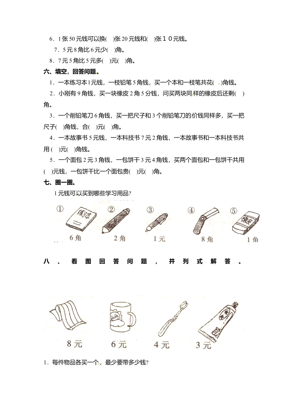【沪教版五年制】小学数学一年级上册单元测试-第五单元 .docx_第2页