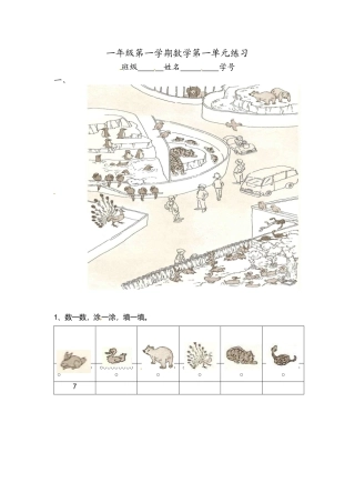 【沪教版五年制】小学数学一年级上册单元测试-第一单元.docx