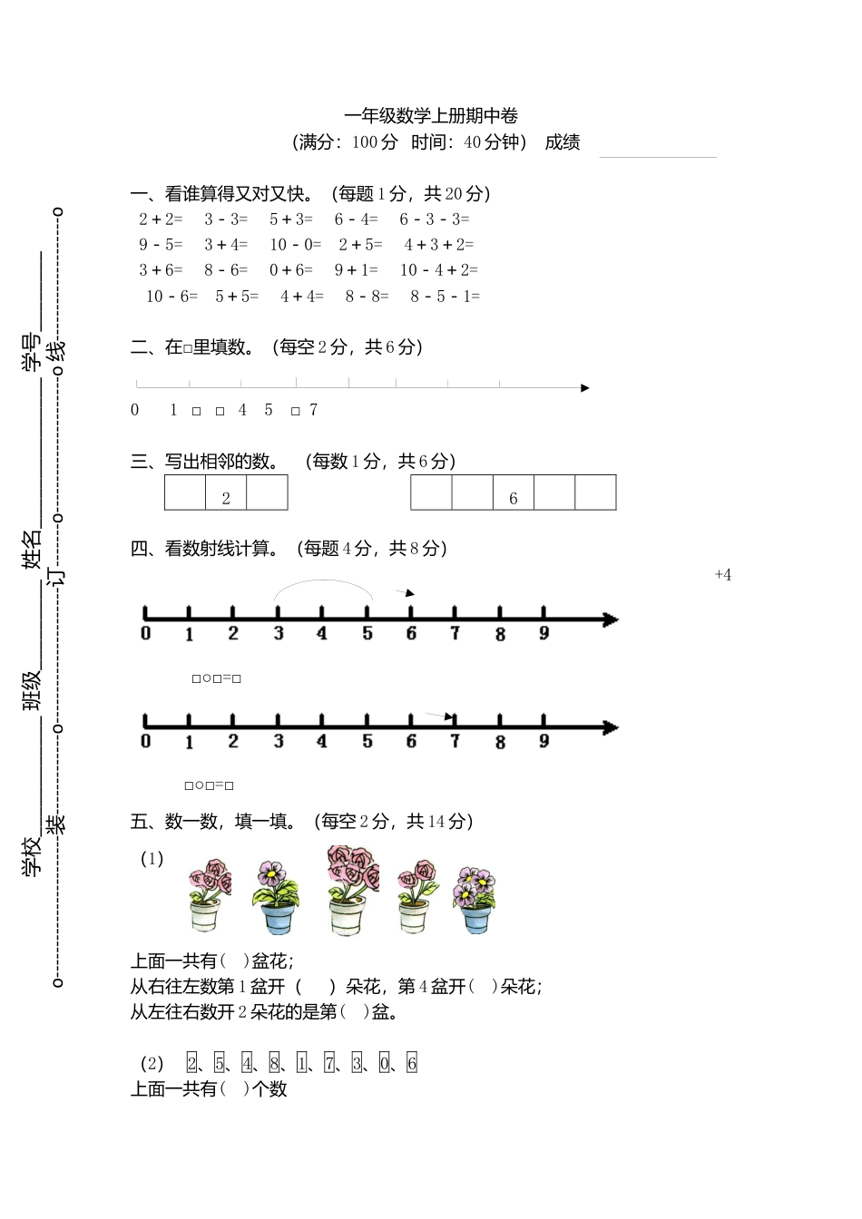 【沪教版五年制】小学数学一年级上册期中试题.docx_第1页