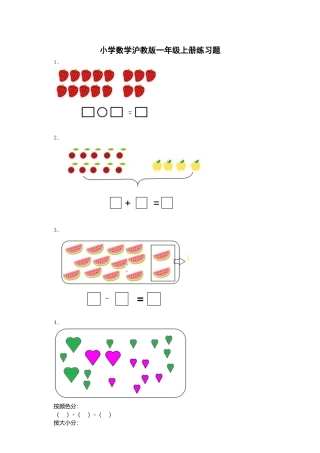 【沪教版五年制】小学数学一年级上册试题-练习题 (2).docx