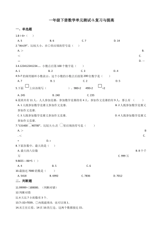 【沪教版五年制】小学数学一年级下册单元测试-1.复习与提高（含答案）.docx