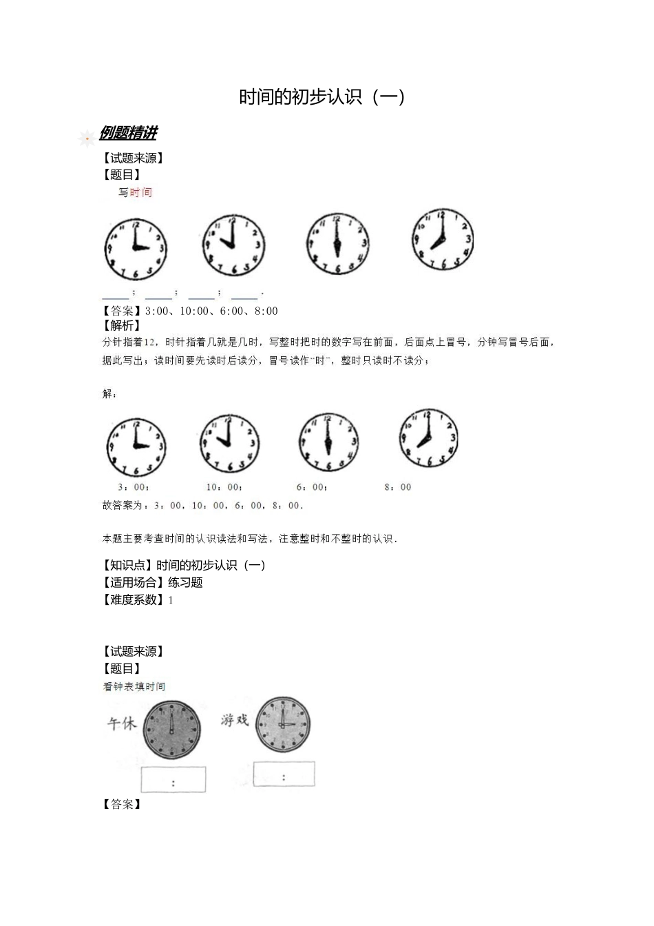 【沪教版五年制】小学数学一年级下册时间的初步认识（一） （含答案）.docx_第1页