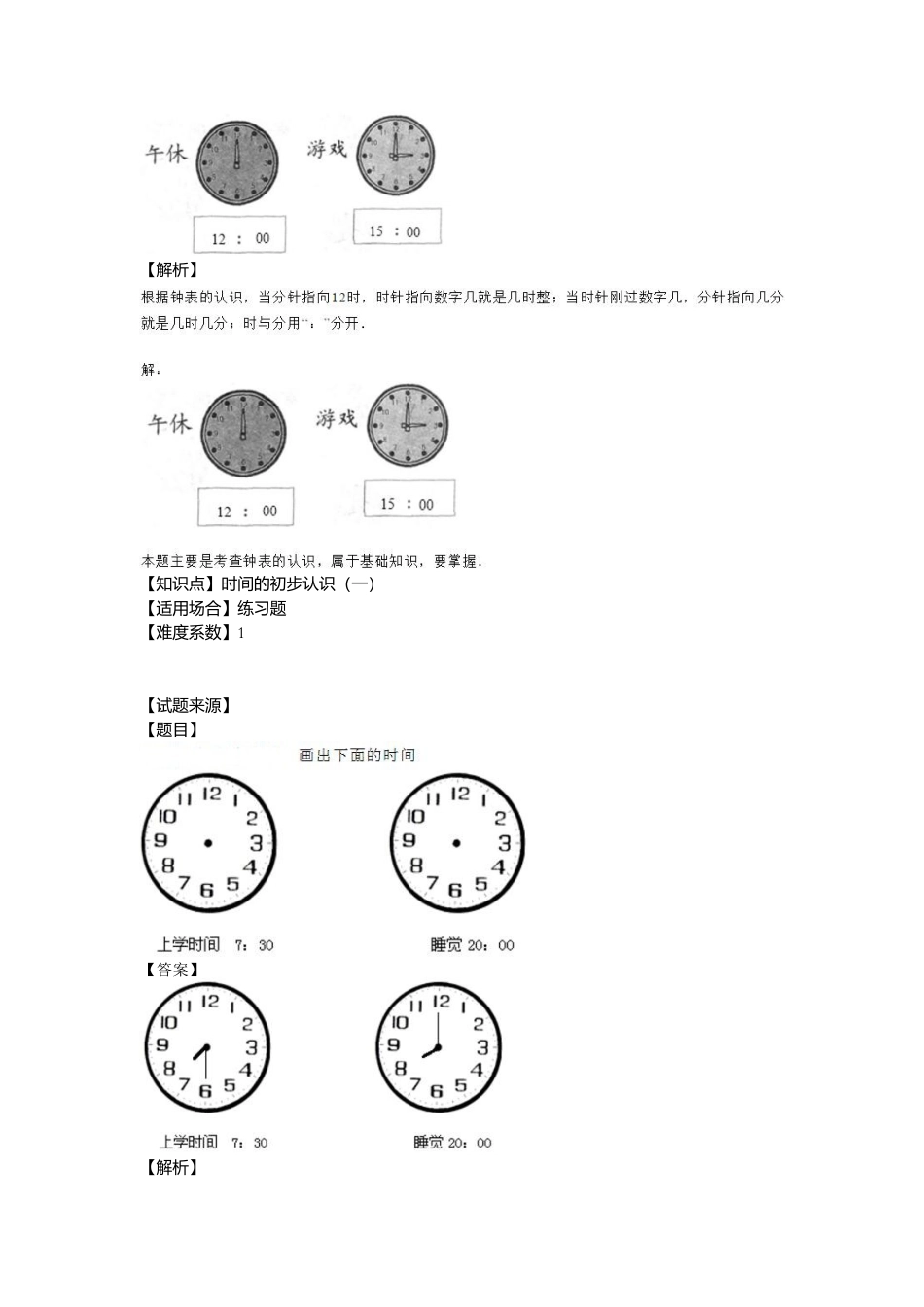 【沪教版五年制】小学数学一年级下册时间的初步认识（一） （含答案）.docx_第2页