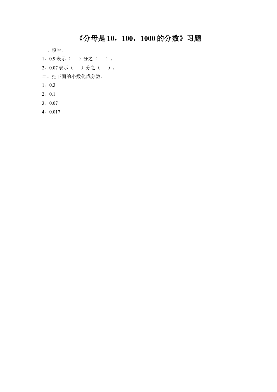 《1.分母是10,100,1000的分数》习题1-浙教版小学数学五年级上册.doc_第1页