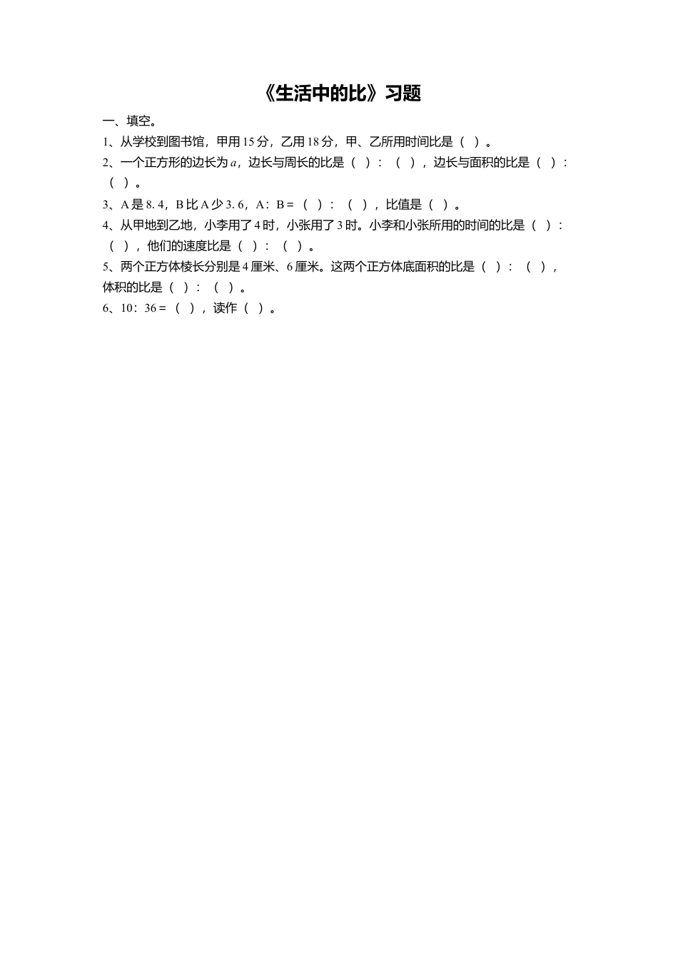 《1.生活中的比》习题1-浙教版小学数学六年级上册.doc_第1页
