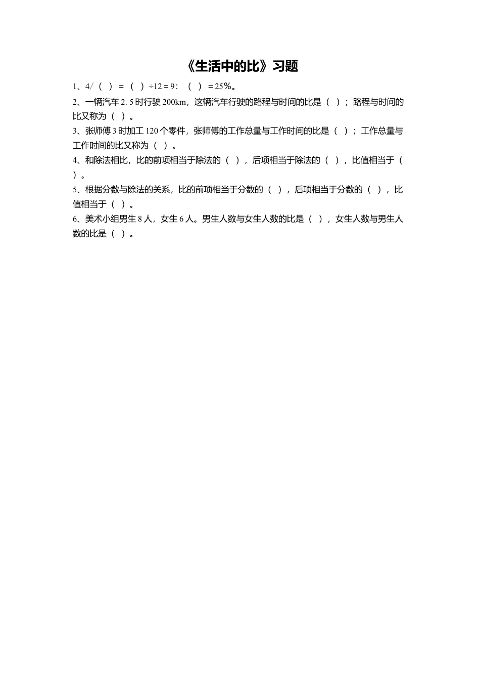 《1.生活中的比》习题2-浙教版小学数学六年级上册.doc_第1页