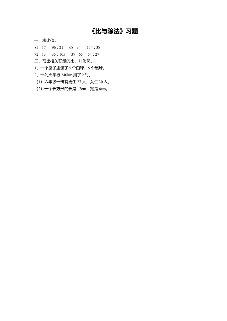 《2.比与除法》习题2-浙教版小学数学六年级上册.doc_第1页