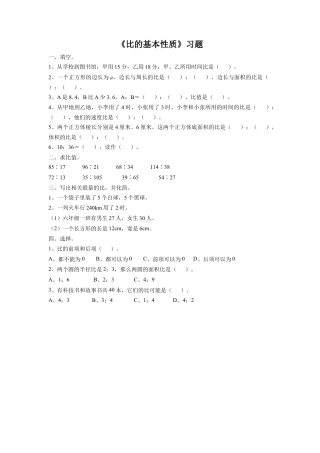 《3.比的基本性质》习题2-浙教版小学数学六年级上册.doc