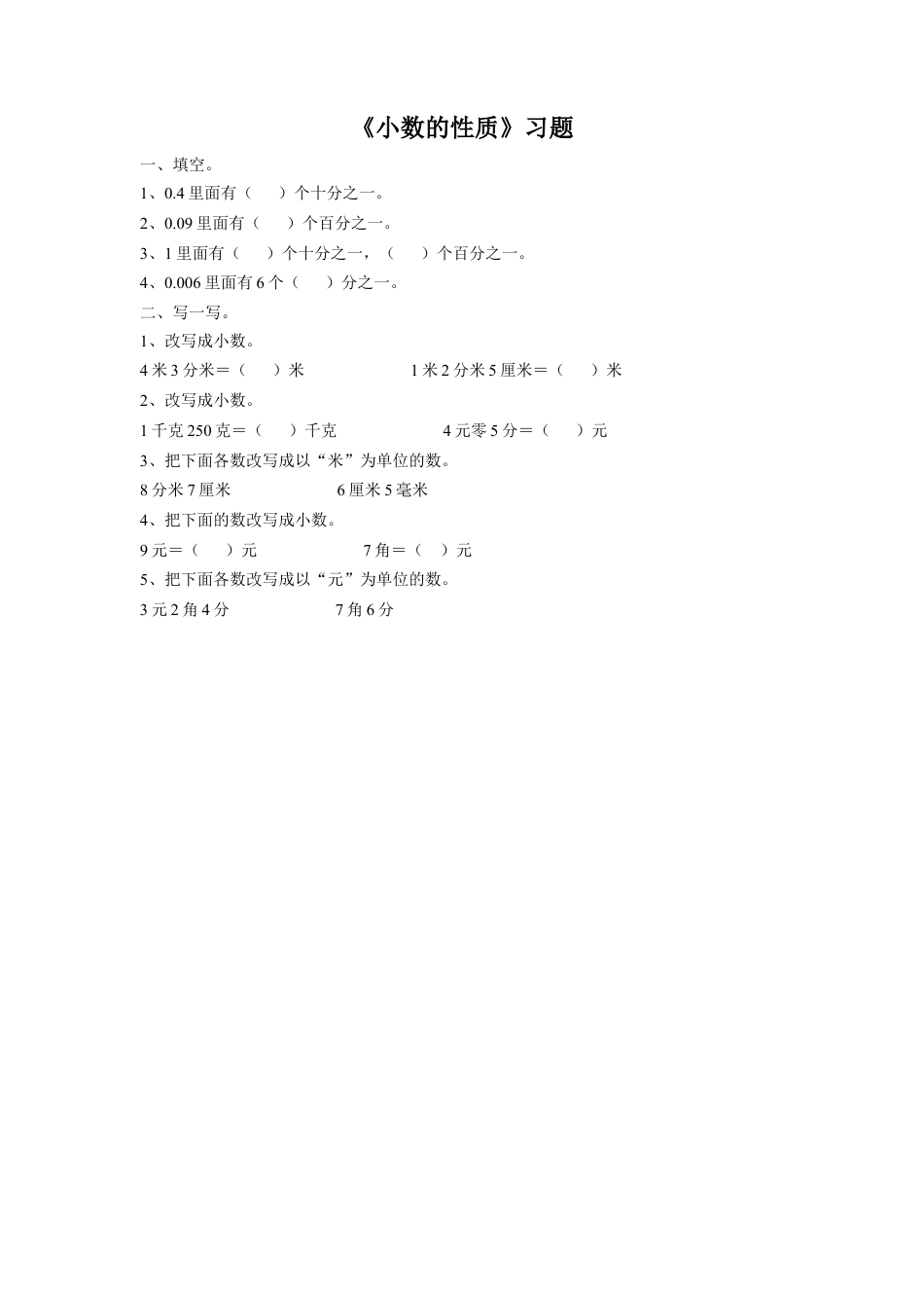 《3.小数的性质》习题2-浙教版小学数学五年级上册.doc_第1页